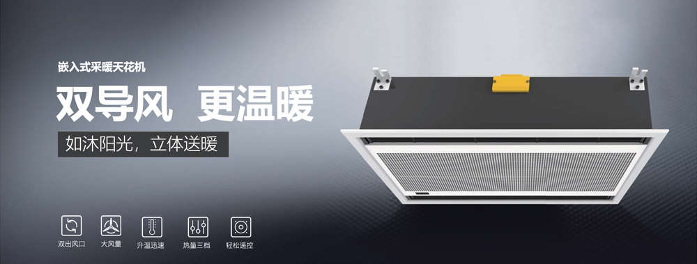 嵌入式采暖天花機(jī)，雙導(dǎo)風(fēng)，更溫暖